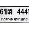 รับจองทะเบียนรถ 4441 หมวดใหม่ 6ขฆ 4441 ทะเบียนมงคล ผลรวมดี 24