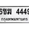 รับจองทะเบียนรถ 4449 หมวดใหม่ 6ขฆ 4449 ทะเบียนมงคล ผลรวมดี 32