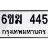 รับจองทะเบียนรถ 445 หมวดใหม่ 6ขฆ 445 ทะเบียนมงคล ผลรวมดี 24