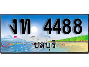 2. เลขทะเบียนรถชลบุรี 4488 เลขประมูล – งท 4488 ทะเบียนสวย