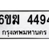 รับจองทะเบียนรถ 4494 หมวดใหม่ 6ขฆ 4494 ทะเบียนมงคล ผลรวมดี 32