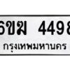 รับจองทะเบียนรถ 4498 หมวดใหม่ 6ขฆ 4498 ทะเบียนมงคล ผลรวมดี 36