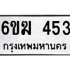 รับจองทะเบียนรถ 453 หมวดใหม่ 6ขฆ 453 ทะเบียนมงคล ผลรวมดี 23