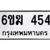 รับจองทะเบียนรถ 454 หมวดใหม่ 6ขฆ 454 ทะเบียนมงคล ผลรวมดี 24