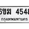 รับจองทะเบียนรถ 4548 หมวดใหม่ 6ขฆ 4548 ทะเบียนมงคล ผลรวมดี 32