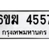 รับจองทะเบียนรถ 4557 หมวดใหม่ 6ขฆ 4557 ทะเบียนมงคล ผลรวมดี 32