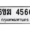 รับจองทะเบียนรถ 4566 หมวดใหม่ 6ขฆ 4566 ทะเบียนมงคล ผลรวมดี 32