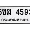 รับจองทะเบียนรถ 4593 หมวดใหม่ 6ขฆ 4593 ทะเบียนมงคล ผลรวมดี 32