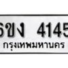 รับจองทะเบียนรถ 4145 หมวดใหม่ 6ขง 4145 ทะเบียนมงคล ผลรวมดี 24