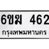 รับจองทะเบียนรถ 462 หมวดใหม่ 6ขฆ 462 ทะเบียนมงคล ผลรวมดี 23