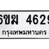 รับจองทะเบียนรถ 4629 หมวดใหม่ 6ขฆ 4629 ทะเบียนมงคล ผลรวมดี 32