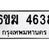 รับจองทะเบียนรถ 4638 หมวดใหม่ 6ขฆ 4638 ทะเบียนมงคล ผลรวมดี 32