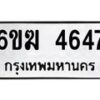 รับจองทะเบียนรถ 4647 หมวดใหม่ 6ขฆ 4647 ทะเบียนมงคล ผลรวมดี 32