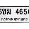 รับจองทะเบียนรถ 4656 หมวดใหม่ 6ขฆ 4656 ทะเบียนมงคล ผลรวมดี 32