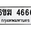 รับจองทะเบียนรถ 4666 หมวดใหม่ 6ขฆ 4666 ทะเบียนมงคล จากกรมขนส่ง