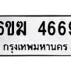 รับจองทะเบียนรถ 4669 หมวดใหม่ 6ขฆ 4669 ทะเบียนมงคล ผลรวมดี 36