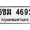 รับจองทะเบียนรถ 4692 หมวดใหม่ 6ขฆ 4692 ทะเบียนมงคล ผลรวมดี 32