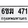 รับจองทะเบียนรถ 471 หมวดใหม่ 6ขฆ 471 ทะเบียนมงคล ผลรวมดี 23