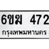 รับจองทะเบียนรถ 472 หมวดใหม่ 6ขฆ 472 ทะเบียนมงคล ผลรวมดี 24