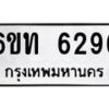 รับจองทะเบียนรถ 6296 หมวดใหม่ 6ขท 6296 ทะเบียนมงคล ผลรวมดี 32