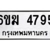 รับจองทะเบียนรถ 4795 หมวดใหม่ 6ขฆ 4795 ทะเบียนมงคล ผลรวมดี 36