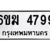 รับจองทะเบียนรถ 4799 หมวดใหม่ 6ขฆ 4799 ทะเบียนมงคล ผลรวมดี 40