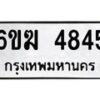 รับจองทะเบียนรถ 4845 หมวดใหม่ 6ขฆ 4845 ทะเบียนมงคล ผลรวมดี 32