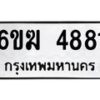 รับจองทะเบียนรถ 4881 หมวดใหม่ 6ขฆ 4881 ทะเบียนมงคล ผลรวมดี 32