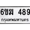 รับจองทะเบียนรถ 489 หมวดใหม่ 6ขฆ 489 ทะเบียนมงคล ผลรวมดี 32