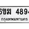 รับจองทะเบียนรถ 4894 หมวดใหม่ 6ขฆ 4894 ทะเบียนมงคล ผลรวมดี 36