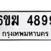 รับจองทะเบียนรถ 4899 หมวดใหม่ 6ขฆ 4899 ทะเบียนมงคล ผลรวมดี 41