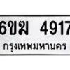 รับจองทะเบียนรถ 4917 หมวดใหม่ 6ขฆ 4917 ทะเบียนมงคล ผลรวมดี 32