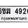 รับจองทะเบียนรถ 4926 หมวดใหม่ 6ขฆ 4926 ทะเบียนมงคล ผลรวมดี 32