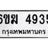 รับจองทะเบียนรถ 4935 หมวดใหม่ 6ขฆ 4935 ทะเบียนมงคล ผลรวมดี 32