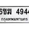 รับจองทะเบียนรถ 4944 หมวดใหม่ 6ขฆ 4944 ทะเบียนมงคล ผลรวมดี 32