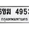 รับจองทะเบียนรถ 4953 หมวดใหม่ 6ขฆ 4953 ทะเบียนมงคล ผลรวมดี 32