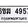 รับจองทะเบียนรถ 4957 หมวดใหม่ 6ขฆ 4957 ทะเบียนมงคล ผลรวมดี 36