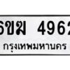 รับจองทะเบียนรถ 4962 หมวดใหม่ 6ขฆ 4962 ทะเบียนมงคล ผลรวมดี 32