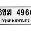 รับจองทะเบียนรถ 4966 หมวดใหม่ 6ขฆ 4966 ทะเบียนมงคล ผลรวมดี 36