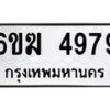 รับจองทะเบียนรถ 4979 หมวดใหม่ 6ขฆ 4979 ทะเบียนมงคล จากกรมขนส่ง