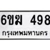 รับจองทะเบียนรถ 498 หมวดใหม่ 6ขฆ 498 ทะเบียนมงคล ผลรวมดี 32