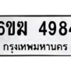 รับจองทะเบียนรถ 4984 หมวดใหม่ 6ขฆ 4984 ทะเบียนมงคล ผลรวมดี 36