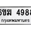 รับจองทะเบียนรถ 4988 หมวดใหม่ 6ขฆ 4988 ทะเบียนมงคล ผลรวมดี 40