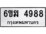 รับจองทะเบียนรถ 4988 หมวดใหม่ 6ขฆ 4988 ทะเบียนมงคล ผลรวมดี 40