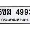 รับจองทะเบียนรถ 4993 หมวดใหม่ 6ขฆ 4993 ทะเบียนมงคล ผลรวมดี 36