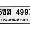 รับจองทะเบียนรถ 4997 หมวดใหม่ 6ขฆ 4997 ทะเบียนมงคล ผลรวมดี 40