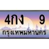 3.ทะเบียนรถ 9 เลขประมูล ทะเบียนสวย 4กง 9 จากกรมขนส่ง