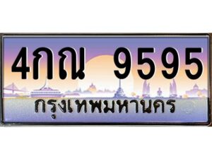 อ-ทะเบียนรถ 9595 เลขประมูล ทะเบียนสวย 4กณ 9595 จากกรมขนส่ง