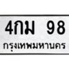 8.ทะเบียนรถ 98 ทะเบียนมงคล 4กม 98 จากกรมขนส่ง