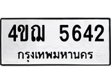 1.ทะเบียนรถ 5642 ทะเบียนมงคล 4ขฌ 5642 จากกรมขนส่ง